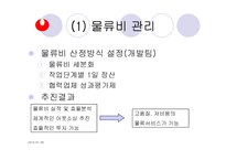 [운영관리] 농심 물류시스템-9