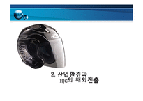 [경영전략] HJC의 해외진출-6