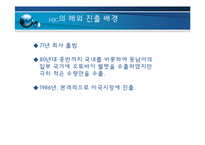 [경영전략] HJC의 해외진출-12