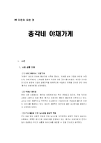 [경영전략론] 총각네 야채가게-1