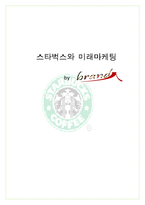 [소비자행동] 스타벅스와 미래마케팅-1