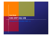 [경영혁신] KBS ERP 도입 사례-1