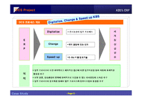 [경영혁신] KBS ERP 도입 사례-5