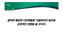[마케팅원론] 디마케팅-15