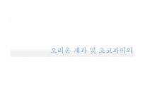 [국제경영] 초코파이 러시아 진출전략-5