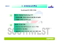 [경영학] 대한항공 vs 사우스웨스턴-11