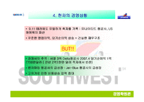 [경영학] 대한항공 vs 사우스웨스턴-19