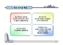 [인사관리] ㈜CJ푸드빌과 ㈜놀부 외식업 인사교육시스템 분석 비교-4