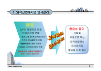 [인사관리] ㈜CJ푸드빌과 ㈜놀부 외식업 인사교육시스템 분석 비교-5