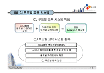 [인사관리] ㈜CJ푸드빌과 ㈜놀부 외식업 인사교육시스템 분석 비교-18