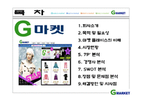 [인터넷마케팅] g마켓, 지마켓 인터넷쇼핑몰 1위를 위한 방안-2