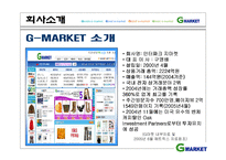 [인터넷마케팅] g마켓, 지마켓 인터넷쇼핑몰 1위를 위한 방안-3