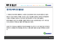 [인터넷마케팅] g마켓, 지마켓 인터넷쇼핑몰 1위를 위한 방안-5