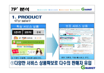 [인터넷마케팅] g마켓, 지마켓 인터넷쇼핑몰 1위를 위한 방안-13