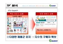 [인터넷마케팅] g마켓, 지마켓 인터넷쇼핑몰 1위를 위한 방안-14