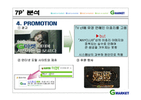 [인터넷마케팅] g마켓, 지마켓 인터넷쇼핑몰 1위를 위한 방안-17