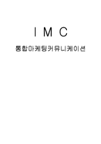 imc 통합마케팅커뮤니케이션-1