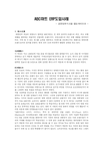 [경영정보] ABC마트 ERP도입사례-1
