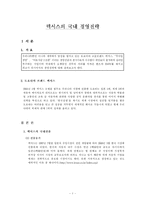 [국제마케팅] `렉서스` 국내시장 진출의 성공사례-2