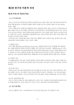 [시장조사론] 백화점 서비스 품질이 고객 만족 및 고객 충성도에 미치는 영향-5