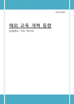 [교육사회학] 해외 교육 개혁 동향(뉴질랜드, 미국, 캐나다)-1