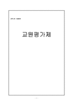 [교육사회] 교원평가제-1