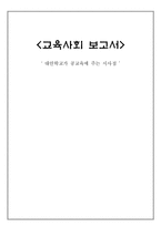 [교육사회] 대안학교-1