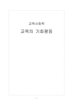 교육의 기회평등-1