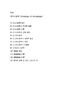 [교육사회학] 지식사회학과 문화재생산-2