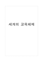 [교육사회학] 세계의 교육체제-1