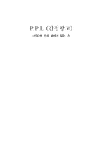 [매스컴] PPL(간접광고)-1