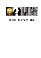 [학교사회사업] 위스타트(WE START)-1
