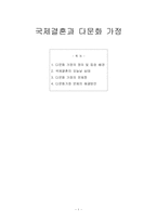 [가족복지론] 국제결혼과 다문화 가정-1