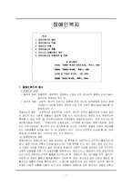 [사회복지개론] 장애인복지-1