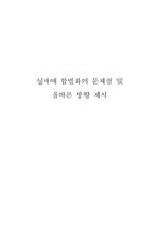 성매매 합법화의 문제점 및 올바른 방향 제시-1