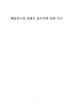 [매스컴효과론] 팝업광고의 영향과 효과성에 관한 연구-1