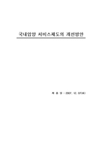[사회보장] 국내입양 서비스제도의 개선방안-1