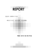 [사회복지발달사] 일본 사회복지 역사(메이지 유신 -골든플랜 이전(1989))-1