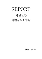 [사회문제론] 정신건강-1