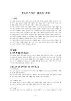 [청소년복지론] 청소년복지의 과제와 전망-1