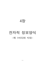 [정보사회론] 마크 포스터, 정보양식과 커뮤니케이션의 변화-16