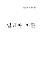 딜레마 이론 레포트-1