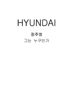 현대 정주영에 대해서-1