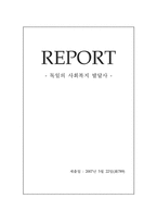 [사회복지발달사] 독일의 사회복지 발달사-1