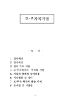[사회복지법제론] 모,부자복지법-1