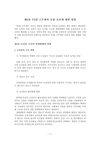 [주5일 근무제] 주5일 근무제가 농촌에 미치는 영향과 농협 하나로마트의 대응방안-15