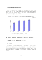 [서비스산업] 차세대 성장동력 서비스산업의 성공적인 추진방안-14