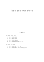 [경영] 친환경 경영의 이해와 경영사례-1