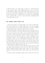 [교육] 환경변화에 따른 우리나라 교육행정개혁의 방향과 과제-6