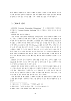 [마케팅] CRM에 관한 이론적 검토-4
